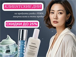 КЛИЕНТСКИЕ ДНИ СКИДКА ДО 25% НА PDRN, МИКРОИГЛЫ И ТОПЫ ПРОДАЖ
