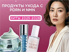 Продукты ухода с PDRN и NMN-хит 2025 года
