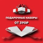 Подарочные новогодние наборы от 390 руб